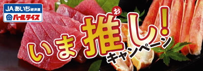 いま推し！キャンペーン