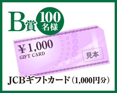 JCBギフトカード（1,000円分）