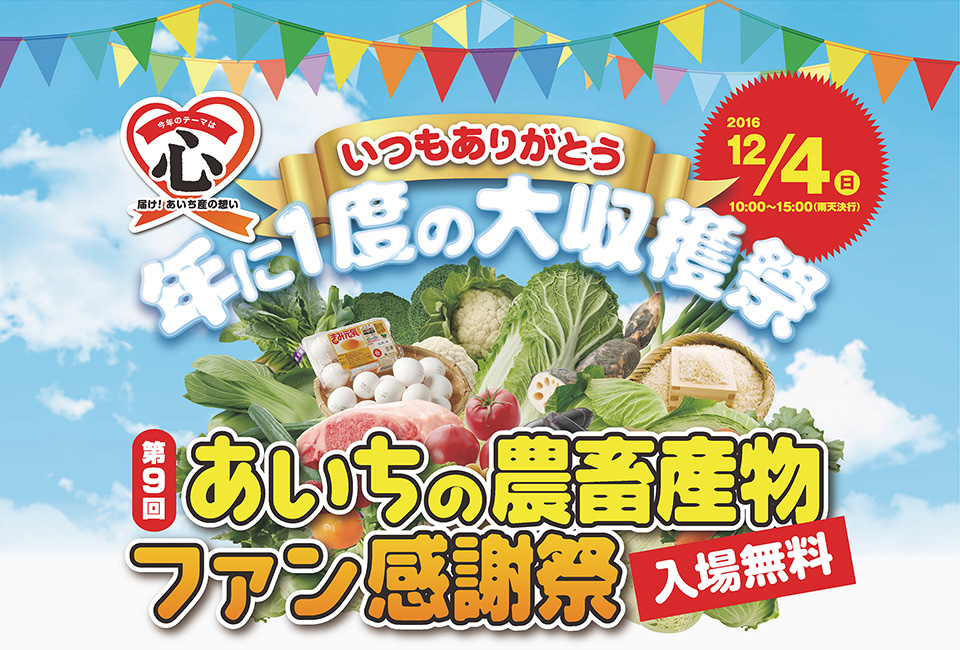 あいちの農畜産物ファン感謝祭