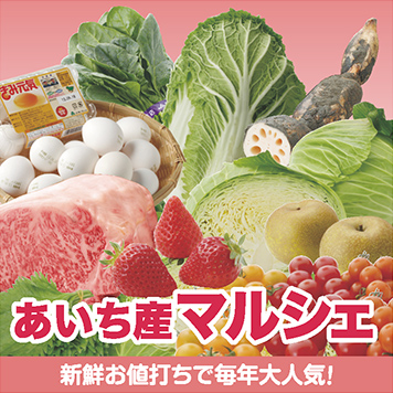 あいち産マルシェ