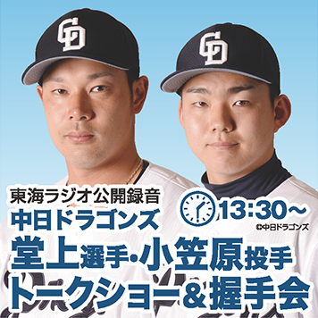 中日ドラゴンズトークショー&握手会
