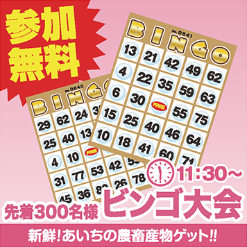 新鮮! あいちの農畜産物をゲット!! ビンゴ大会