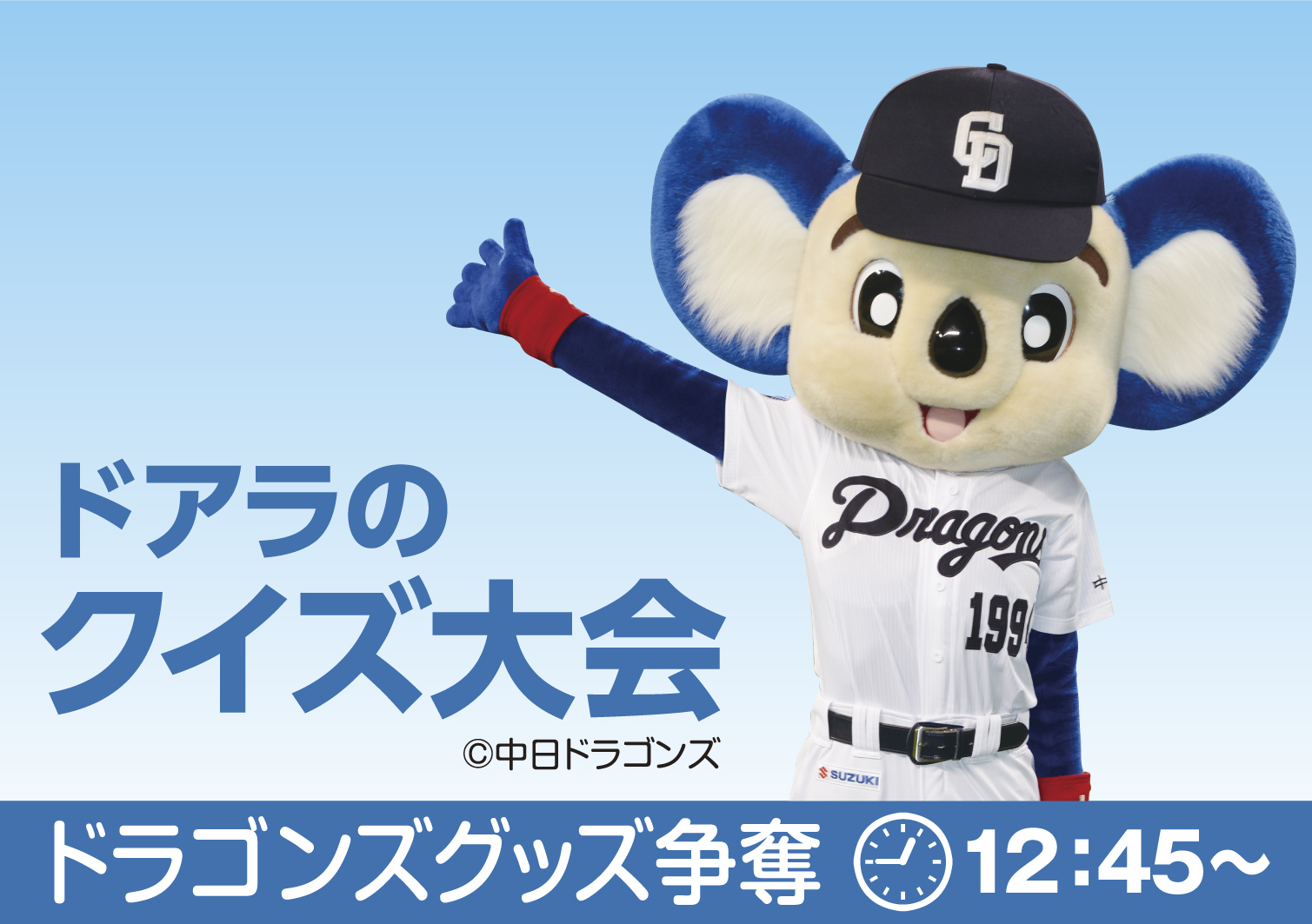 ドラゴンズグッズ争奪 ドアラのクイズ大会