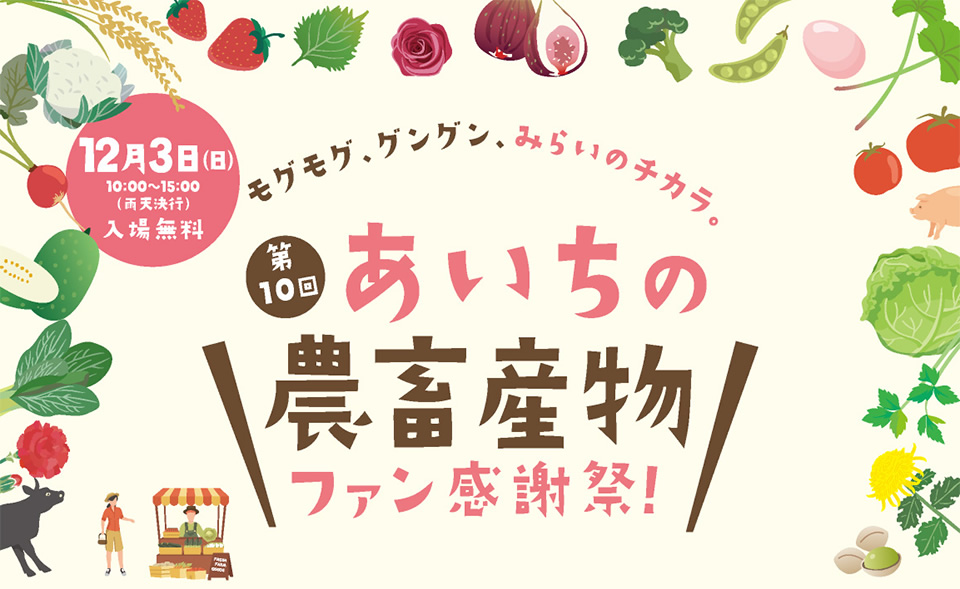 あいちの農畜産物ファン感謝祭
