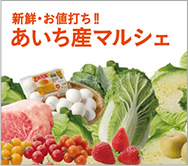 あいち産マルシェ