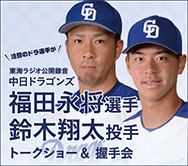 中日ドラゴンズトークショー&握手会