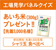 MOG工場見学であいち米プレゼント！