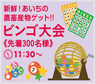 新鮮! あいちの農畜産物をゲット!! ビンゴ大会