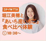 堀江美穂と「あいち産いちご」の食べ比べ