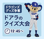ドラゴンズグッズ争奪 ドアラのクイズ大会