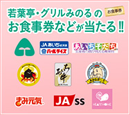 お食事券などが当たる！！