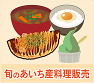 旬のあいち産料理の販売