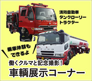 車輌展示コーナー