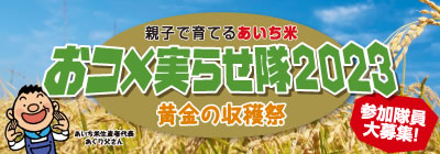 おコメ実らせ隊2023 黄金の収穫祭