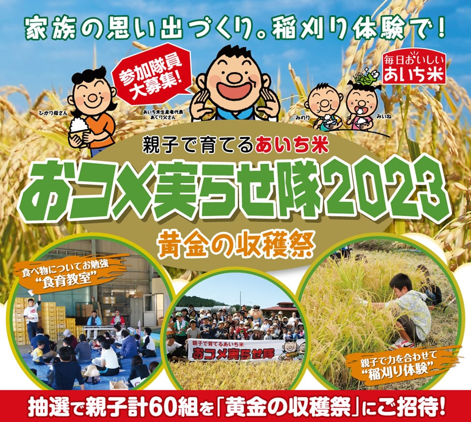 家族の思い出づくり。稲刈り体験で！ 親子で育てるあいち米 おコメ実らせ隊2023 黄金の収穫祭 抽選で親子計60組を「黄金の収穫祭」にご招待！