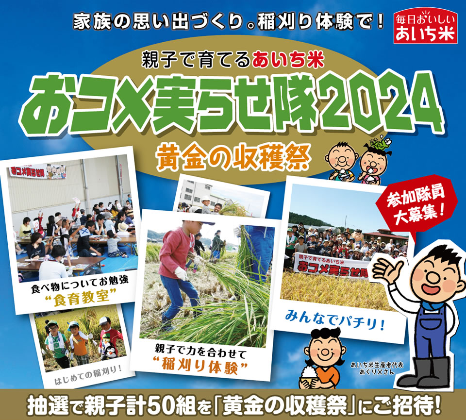 家族の思い出づくり。稲刈り体験で！ 親子で育てるあいち米 おコメ実らせ隊2024 黄金の収穫祭 抽選で親子計40組を「黄金の収穫祭」にご招待！