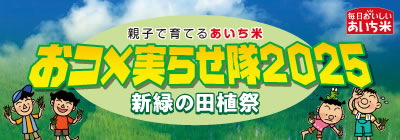 おコメ実らせ隊2025 新緑の田植え祭