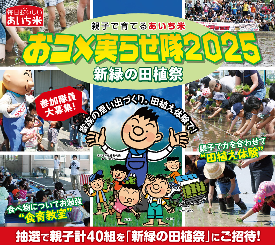 家族の思い出づくり。田植え体験で！ 親子で育てるあいち米 おコメ実らせ隊2025 新緑の田植祭 抽選で親子計20組を「新緑の田植祭」にご招待！