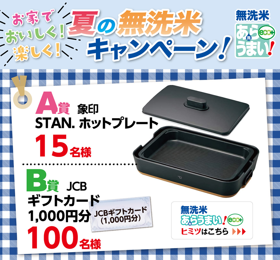 無洗米あらうまい！eco+ プレゼントキャンペーン