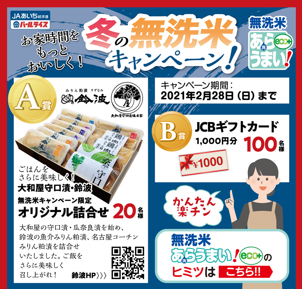 無洗米あらうまい！冬の無洗米キャンペーン！