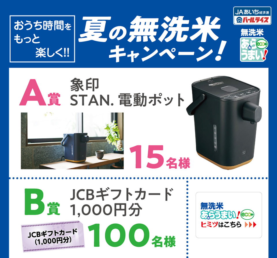 無洗米あらうまい！夏の無洗米キャンペーン！ | パールライス JA