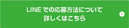 LINEでの応募方法について詳しくはこちら