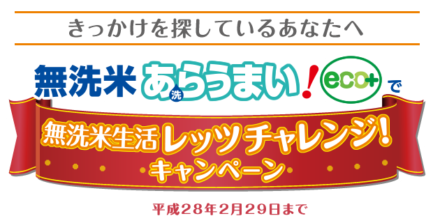 無洗米あらうまい！eco+ キャンペーン