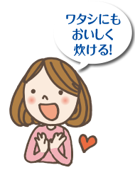 おいしく炊ける