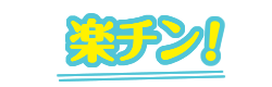 楽チン！