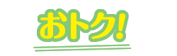 おトク