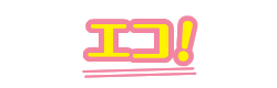 エコ
