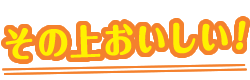 その上おいしい！