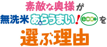 素敵な奥様が無洗米あらうまい！eco+を選ぶ理由