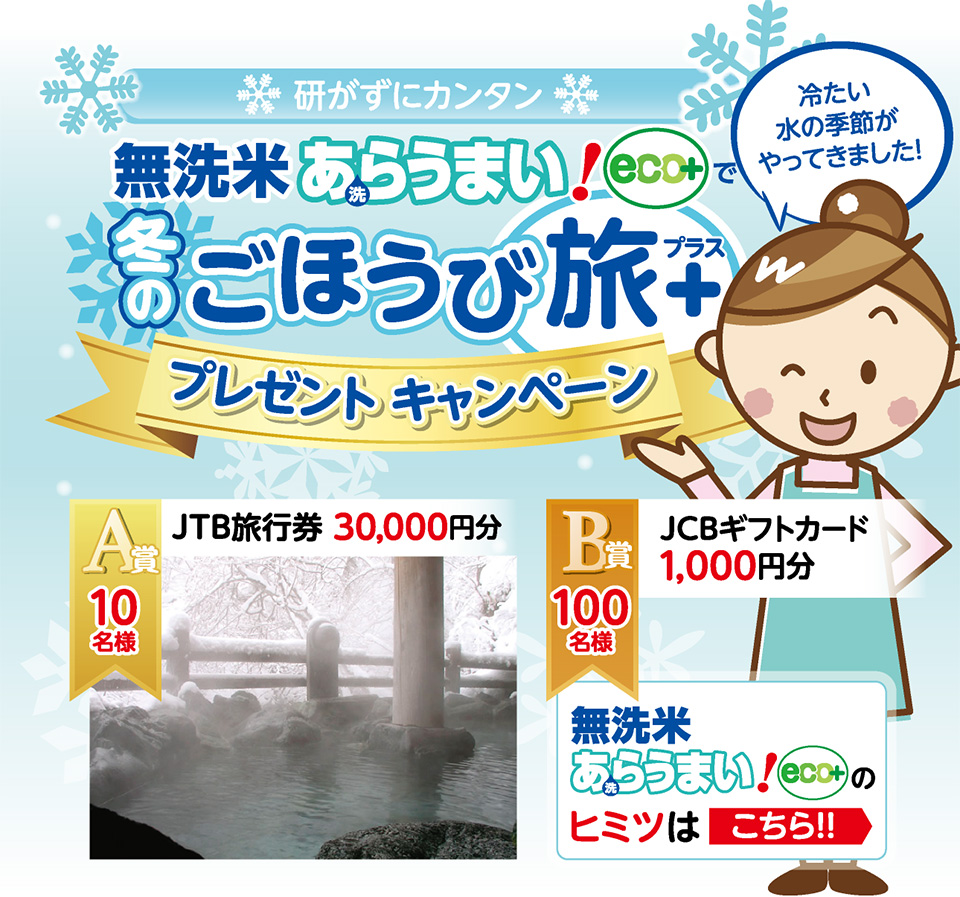 研がずに炊飯上手♪ ラク楽して美味しく！プレゼントキャンペーン