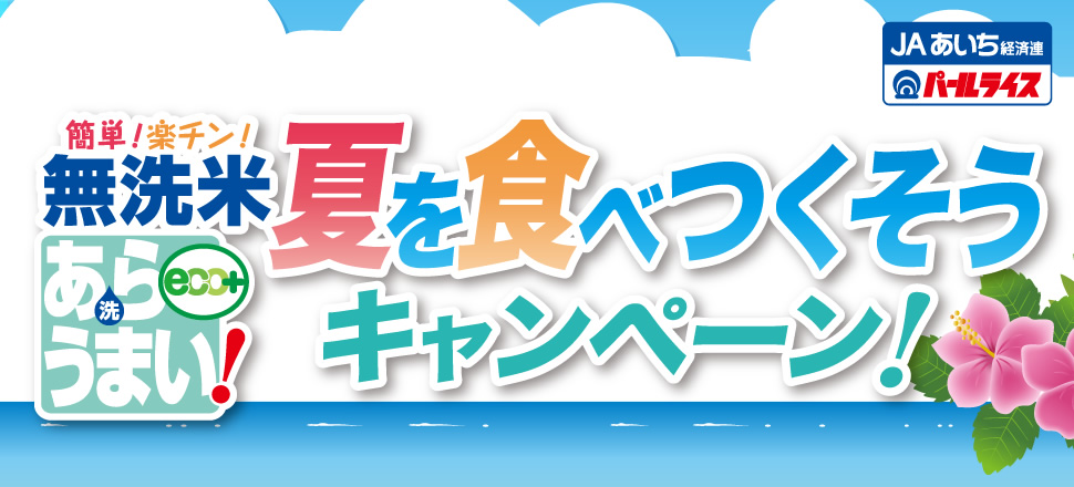 研がずに炊飯上手♪ ラク楽して美味しく！プレゼントキャンペーン