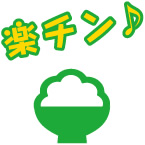 楽チン