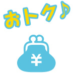 おトク