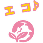 エコ
