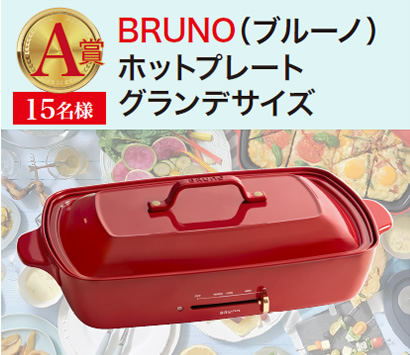 A賞 ブルーノ ホットプレート　グランデサイズ