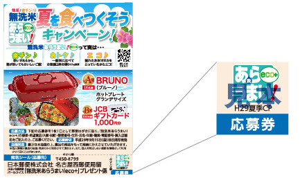 応募シール