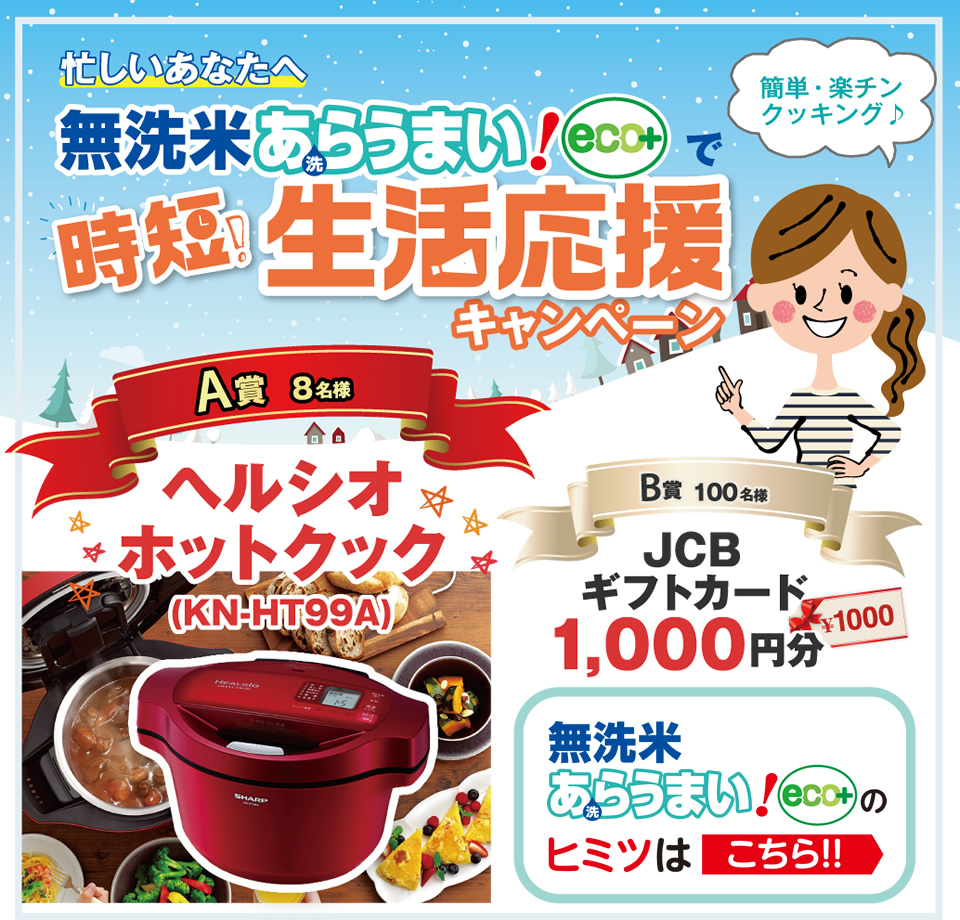 忙しいあなたへ　無洗米あらうまい！eco+で時短!生活応援キャンペーン