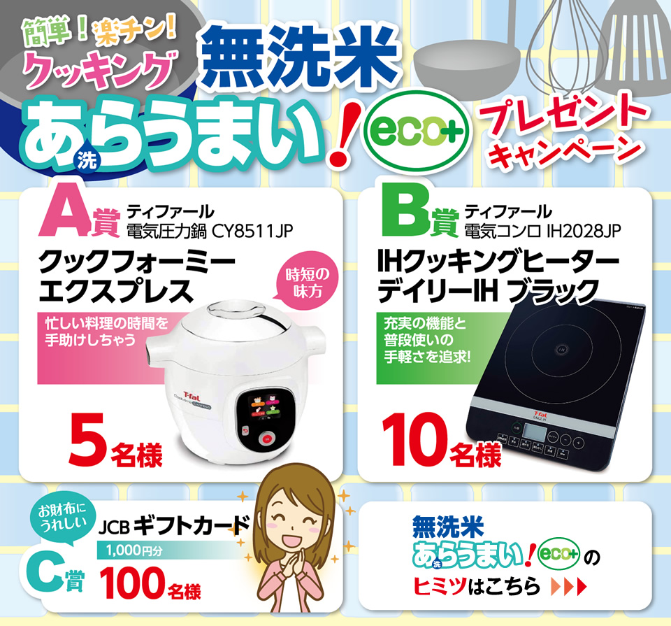 無洗米あらうまい！eco+ プレゼントキャンペーン