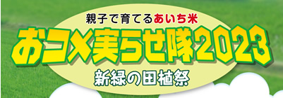 おコメ実らせ隊2023 新緑の田植祭