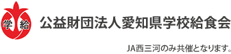 公益財団法人愛知県学校給食会