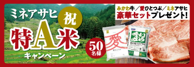 ミネアサヒ 祝 特A米キャンペーン