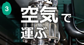 空気で運ぶ