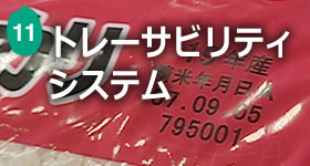 トレーサビリティシステム