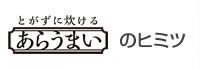 無洗米 あらうまい！