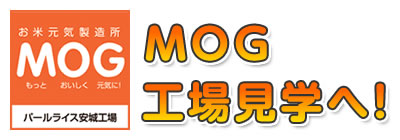 MOG（モグ）工場見学