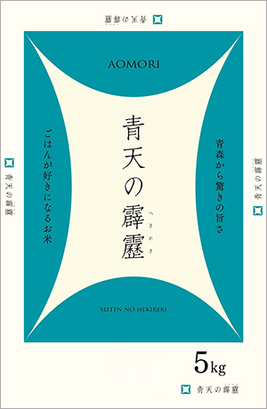 青森米青天の霹靂